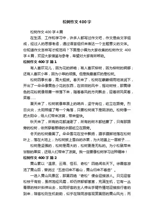 松树作文400字4篇