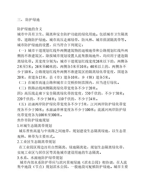 防护性质绿地的研究分析