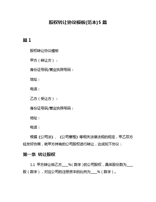 股权转让协议模板(范本)5篇