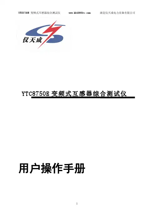 YTC8750E 变频式互感器综合测试仪 用户操作手册说明书