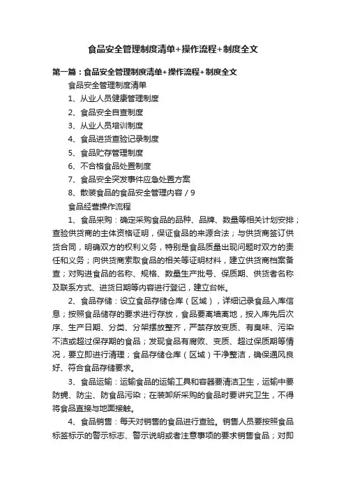 食品安全管理制度清单+操作流程+制度全文