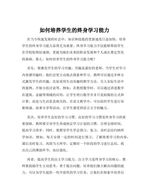 如何培养学生的终身学习能力