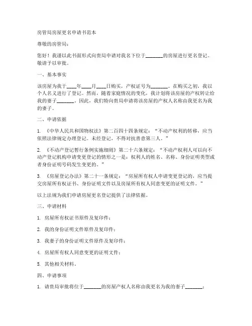 房管局房屋更名申请书范本