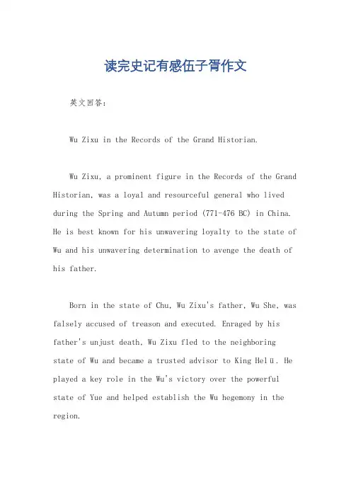 读完史记有感伍子胥作文