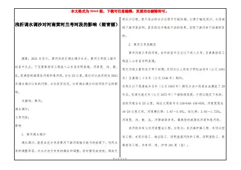 浅析调水调沙对河南黄河兰考河段的影响(姬青丽)