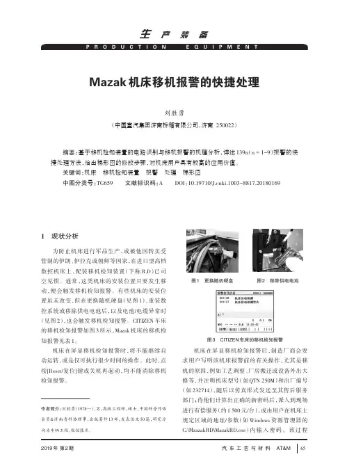 Mazak机床移机报警的快捷处理
