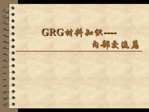 GRG材料知识