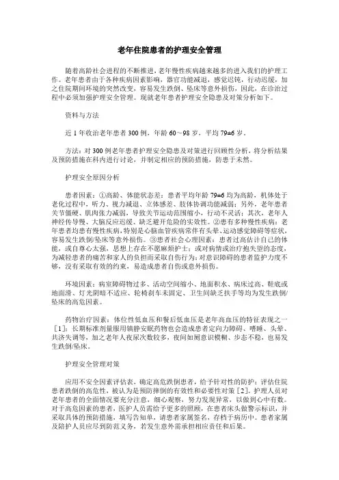 老年住院患者的护理安全管理