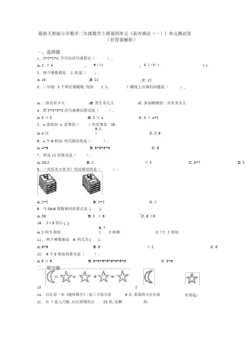 最新人教版小学数学二年级数学上册第四单元《表内乘法(一)》单元测试卷(有答案解析)