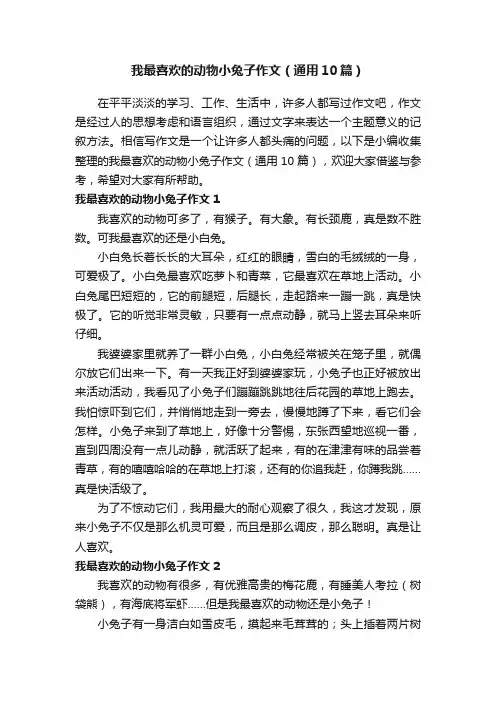 我最喜欢的动物小兔子作文（通用10篇）