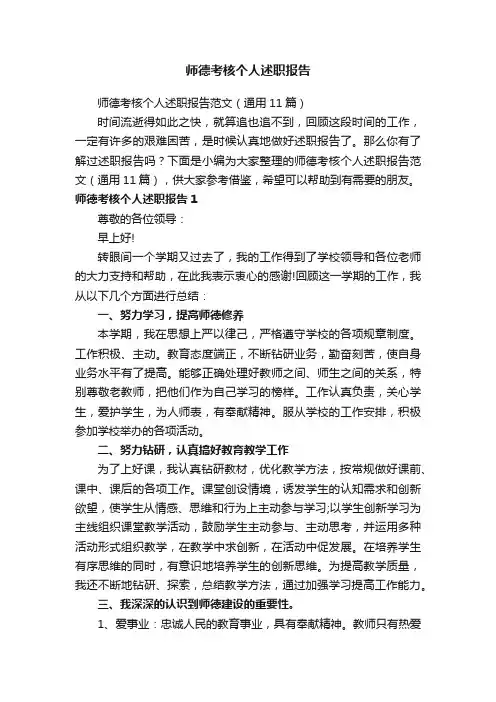师德考核个人述职报告范文（通用11篇）
