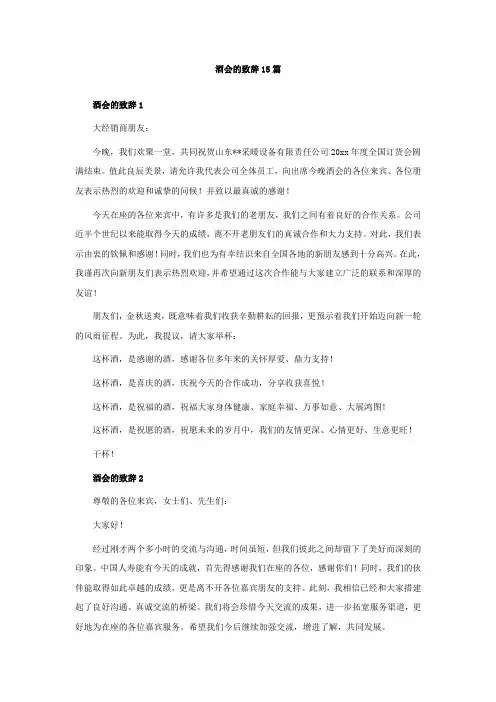 酒会的致辞15篇