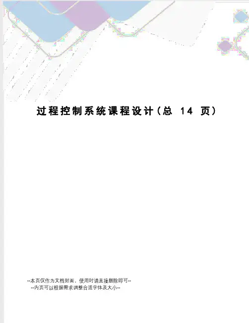 过程控制系统课程设计