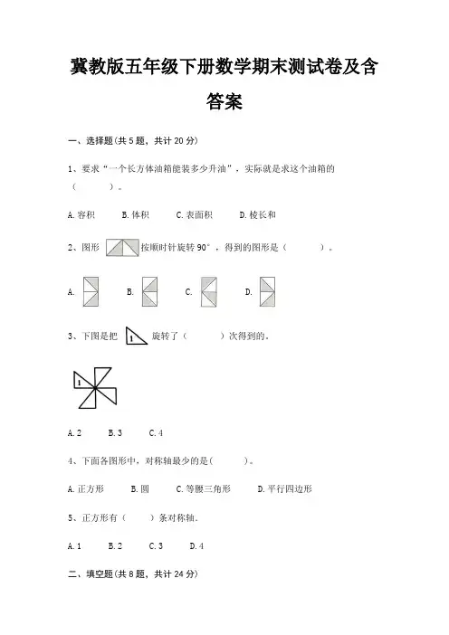 冀教版五年级下册数学期末试卷带答案