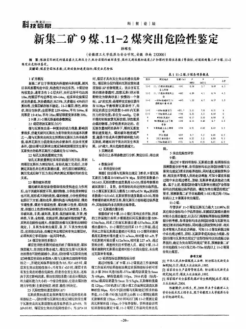 新集二矿9煤、11-2煤突出危险性鉴定