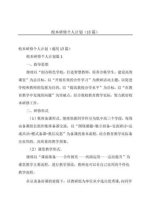 校本研修个人计划(15篇)