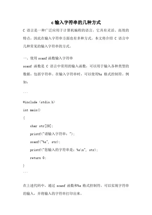 c输入字符串的几种方式