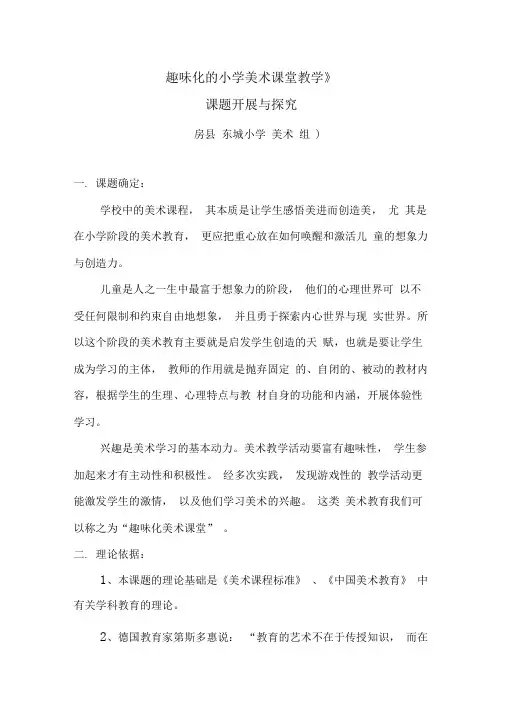 《小学美术课堂趣味化教学研究》课题研究