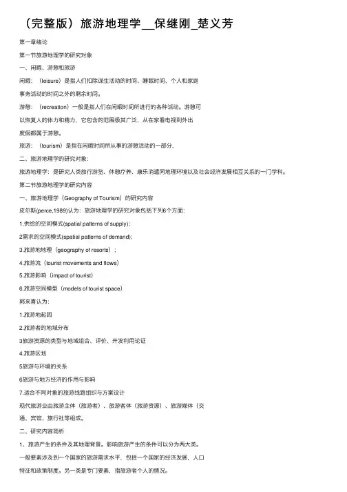 （完整版）旅游地理学__保继刚_楚义芳