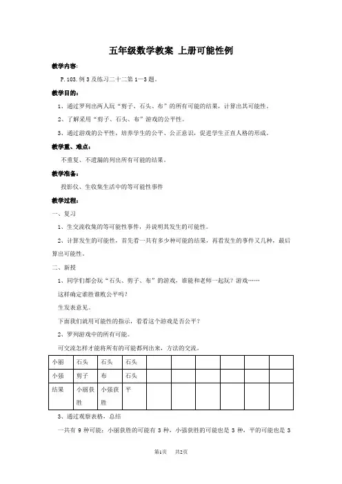 人教版五年级上册数学教案 可能性例3教学设计