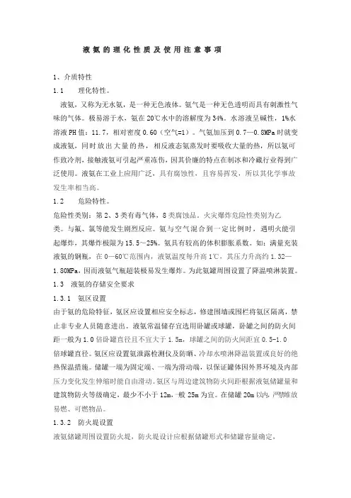 液氨的理化性质