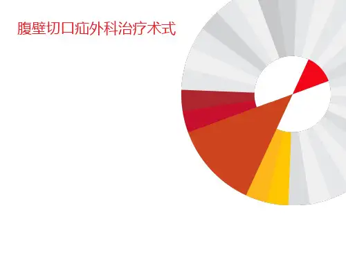 腹壁切口疝外科治疗
