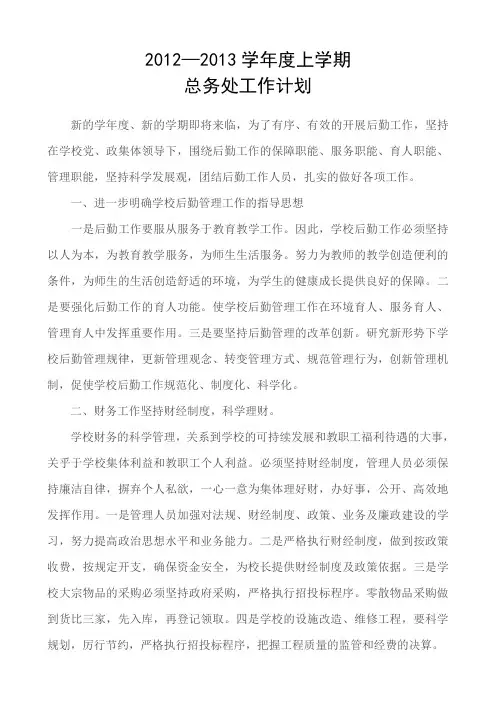 2012-2013学年度上学期总务处工作计划