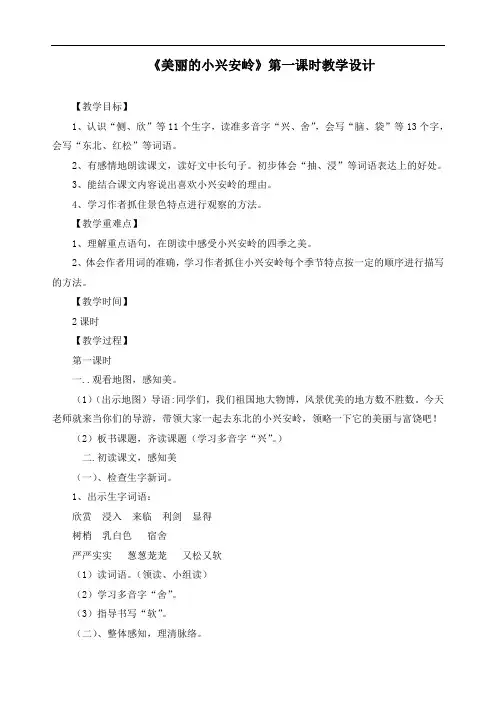 最新人教部编版三年级语文上册《20美丽的小兴安岭》精品教案