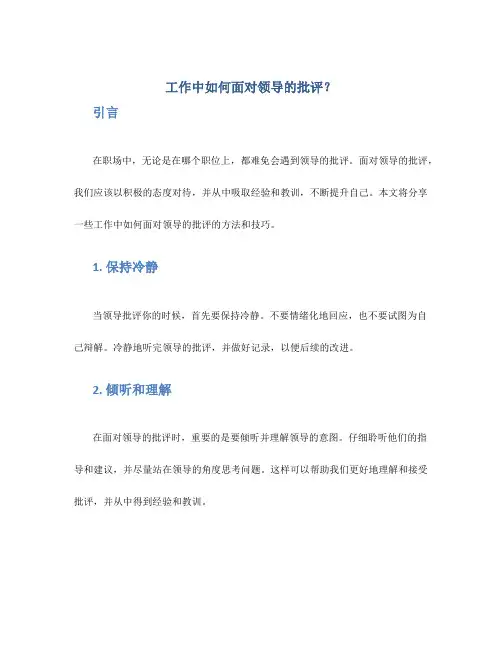 工作中如何面对领导的批评？
