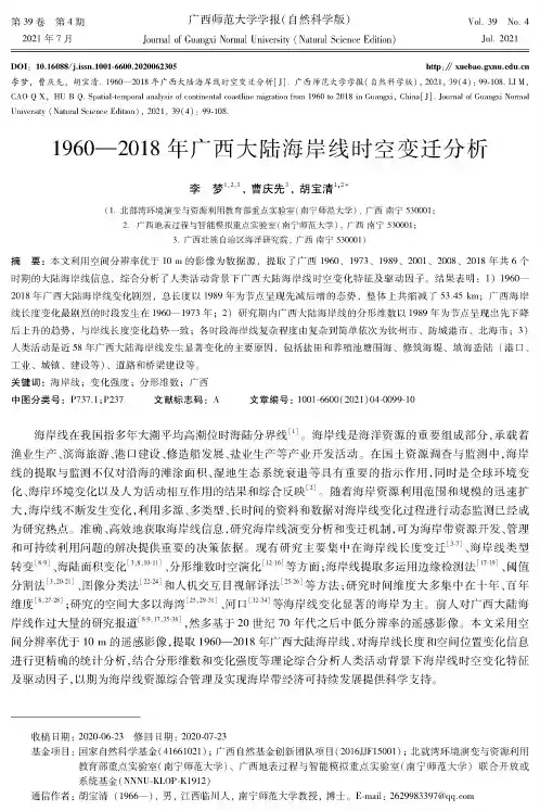 1960—2018年广西大陆海岸线时空变迁分析