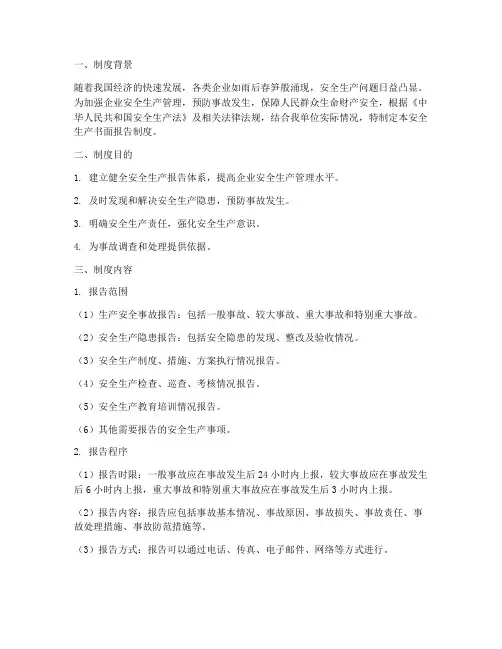 安全生产书面报告制度