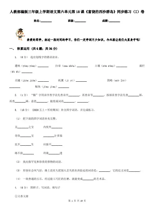 人教部编版三年级上学期语文第六单元第18课《富饶的西沙群岛》同步练习(I)卷