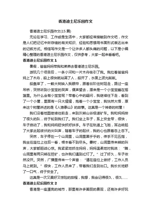 香港迪士尼乐园作文（15篇）