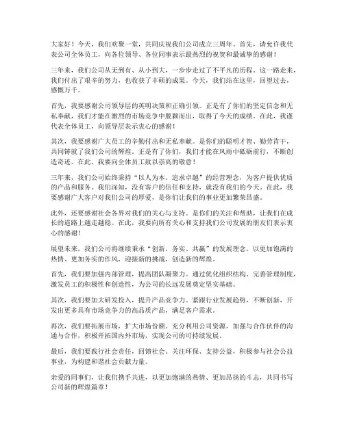 公司三周年感恩发言稿范文