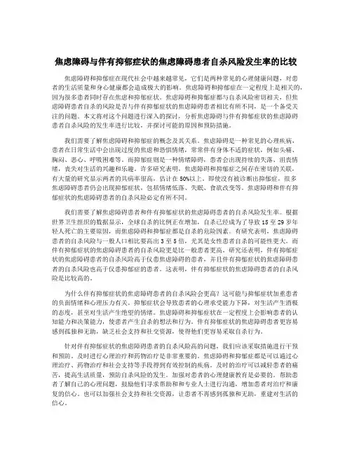 焦虑障碍与伴有抑郁症状的焦虑障碍患者自杀风险发生率的比较