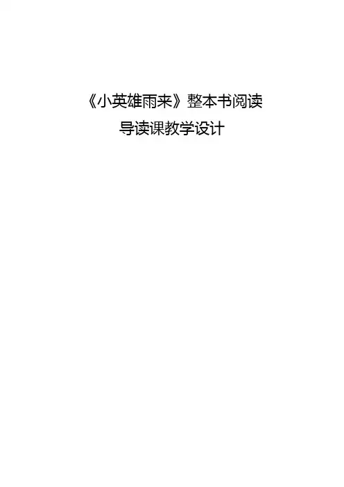 整本书阅读优质课《小英雄雨来》导读课教学设计