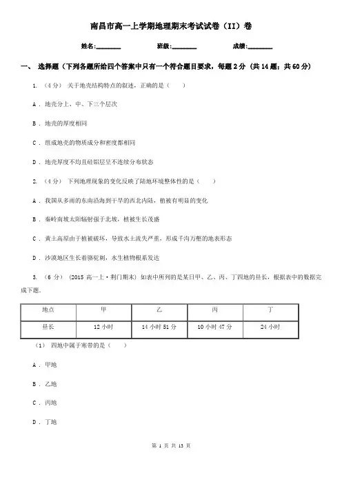 南昌市高一上学期地理期末考试试卷(II)卷(考试)