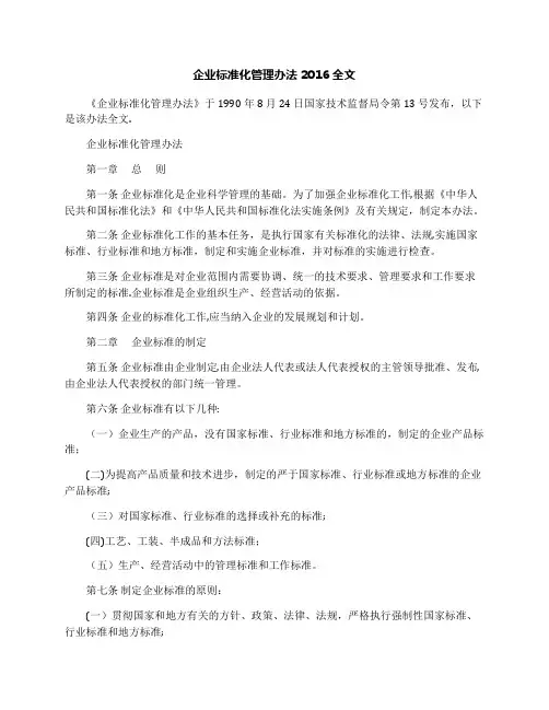 企业标准化管理办法2016全文