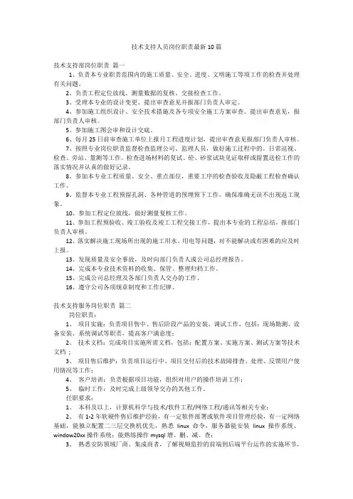 技术支持人员岗位职责最新10篇