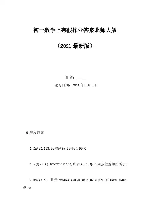 初一数学上寒假作业答案北师大版(Word版)