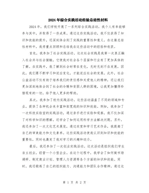 2024年综合实践活动经验总结性材料