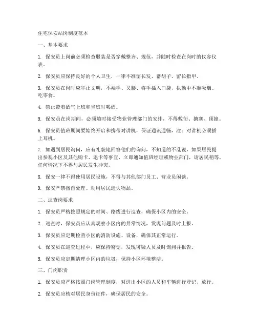 住宅保安站岗制度范本