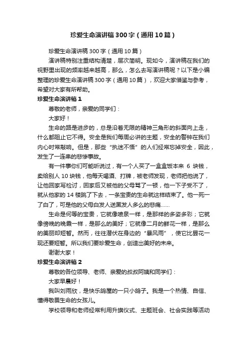 珍爱生命演讲稿300字（通用10篇）
