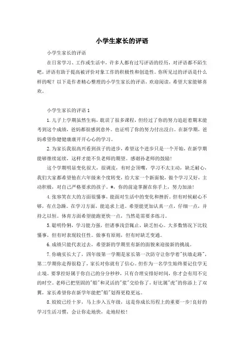 小学生家长的评语