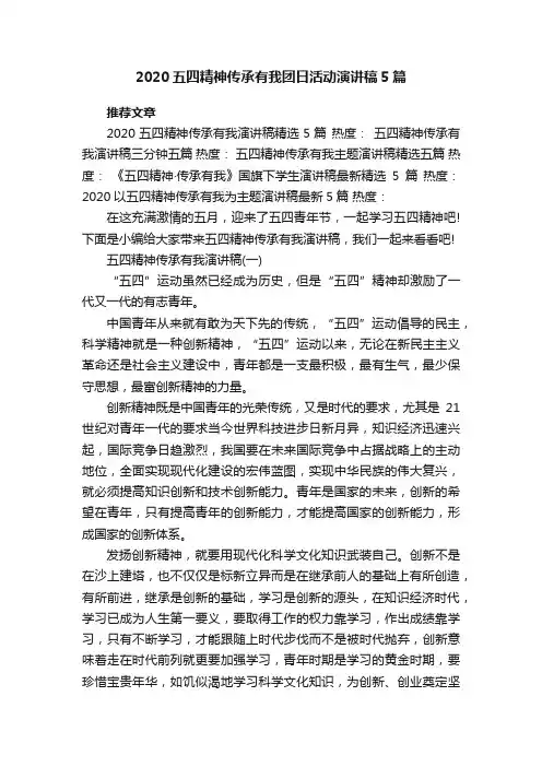 2020五四精神传承有我团日活动演讲稿5篇