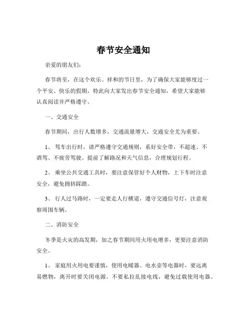 春节安全通知