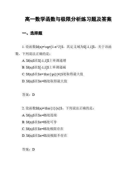 高一数学函数与极限分析练习题及答案