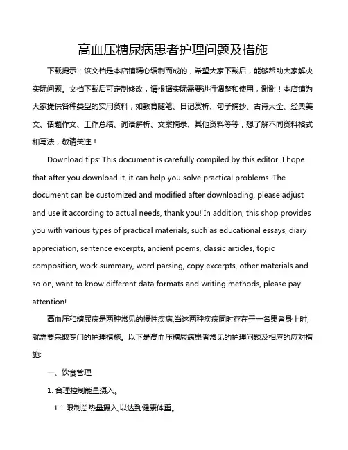 高血压糖尿病患者护理问题及措施