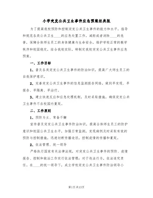 小学突发公共卫生事件应急预案经典版(2篇)