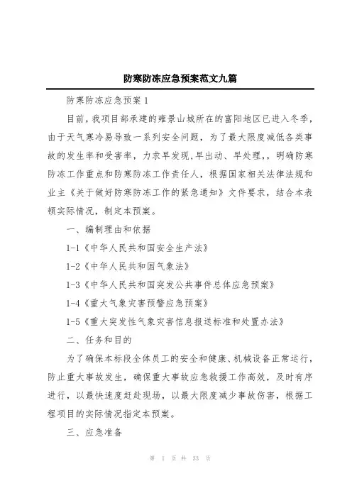 防寒防冻应急预案范文九篇